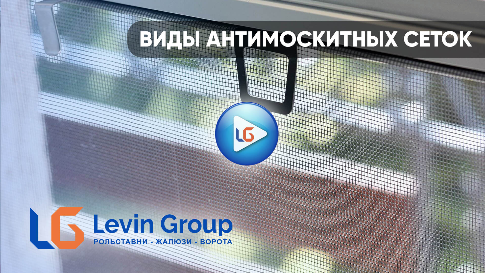 Видео вся правда о москитных сетках