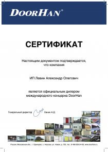 Сертификат Doorhan