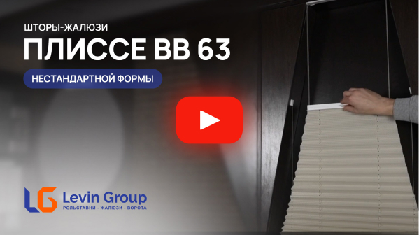 Видео шторы-плиссе BB63