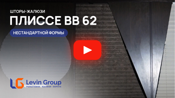 Видео шторы-плиссе BB62