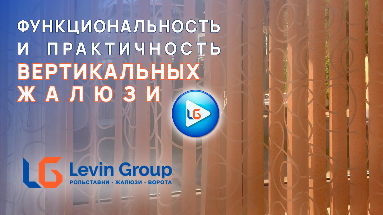 Видео о вертикальных жалюзи