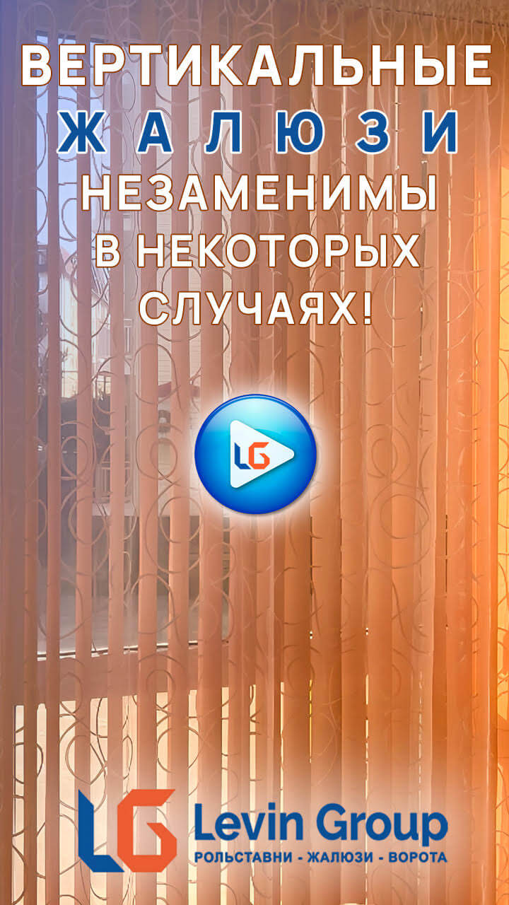 Видео о вертикальных жалюзи