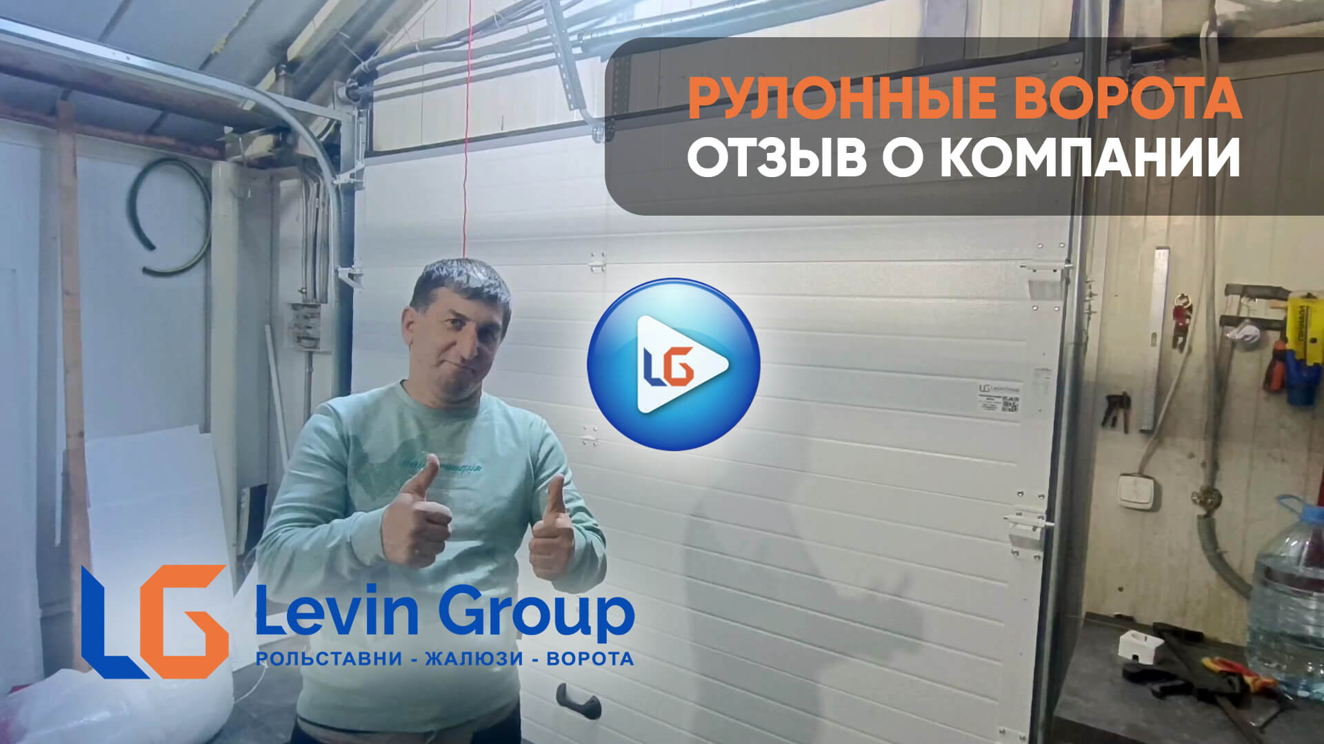 Видео-отзыв клиента Левин-Групп
