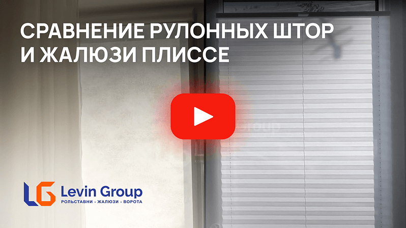 Сравнение рулонных штор и плиссе