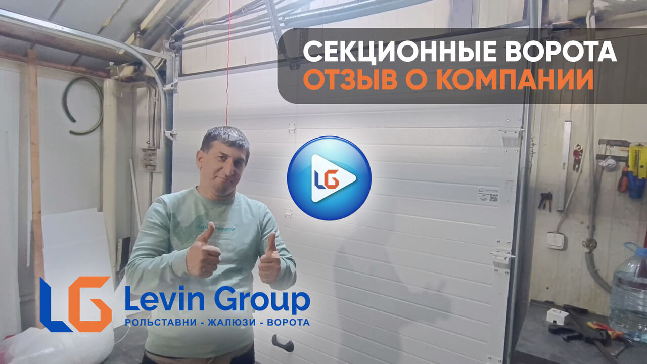 Видео-отзыв клиента Левин-Групп