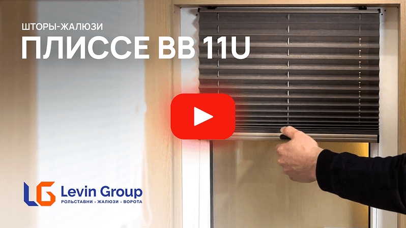 Видео Плиссе BB11U