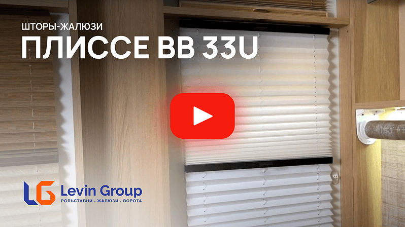 Видео Плиссе BB33U