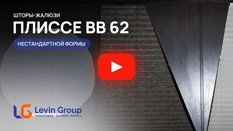 Видео Плиссе BB62