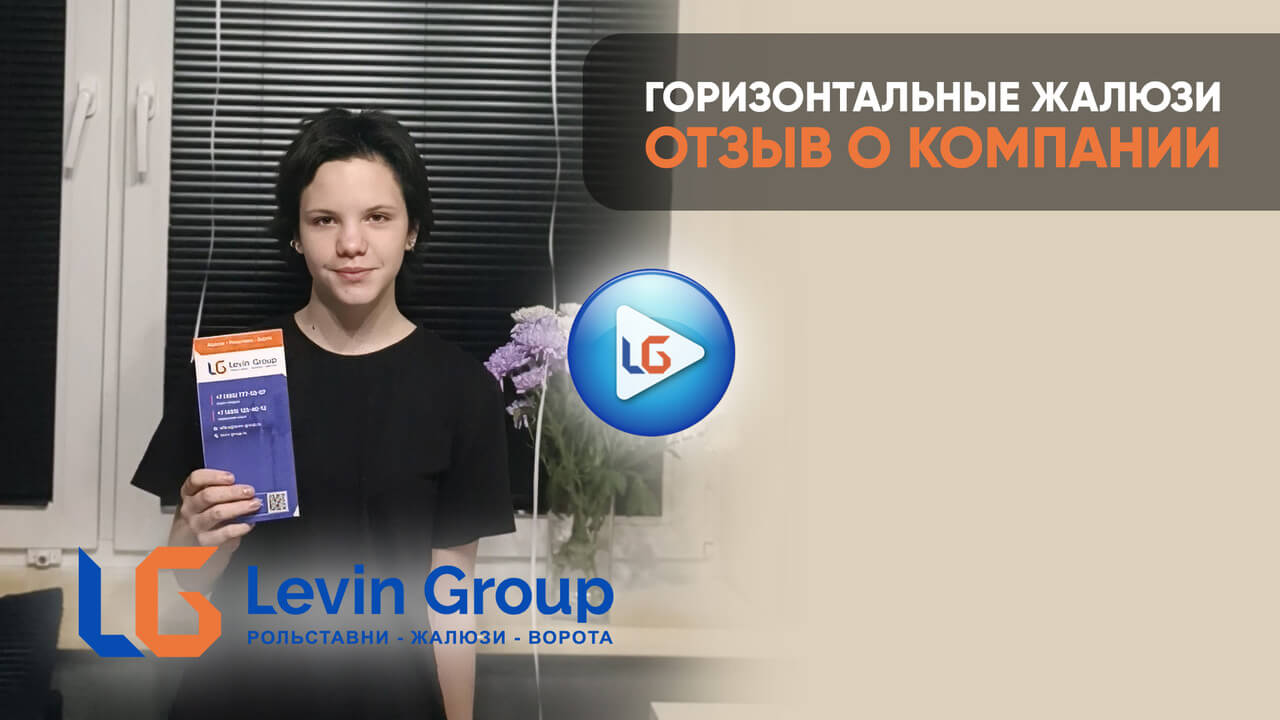 Видео-отзыв клиента Левин-Групп