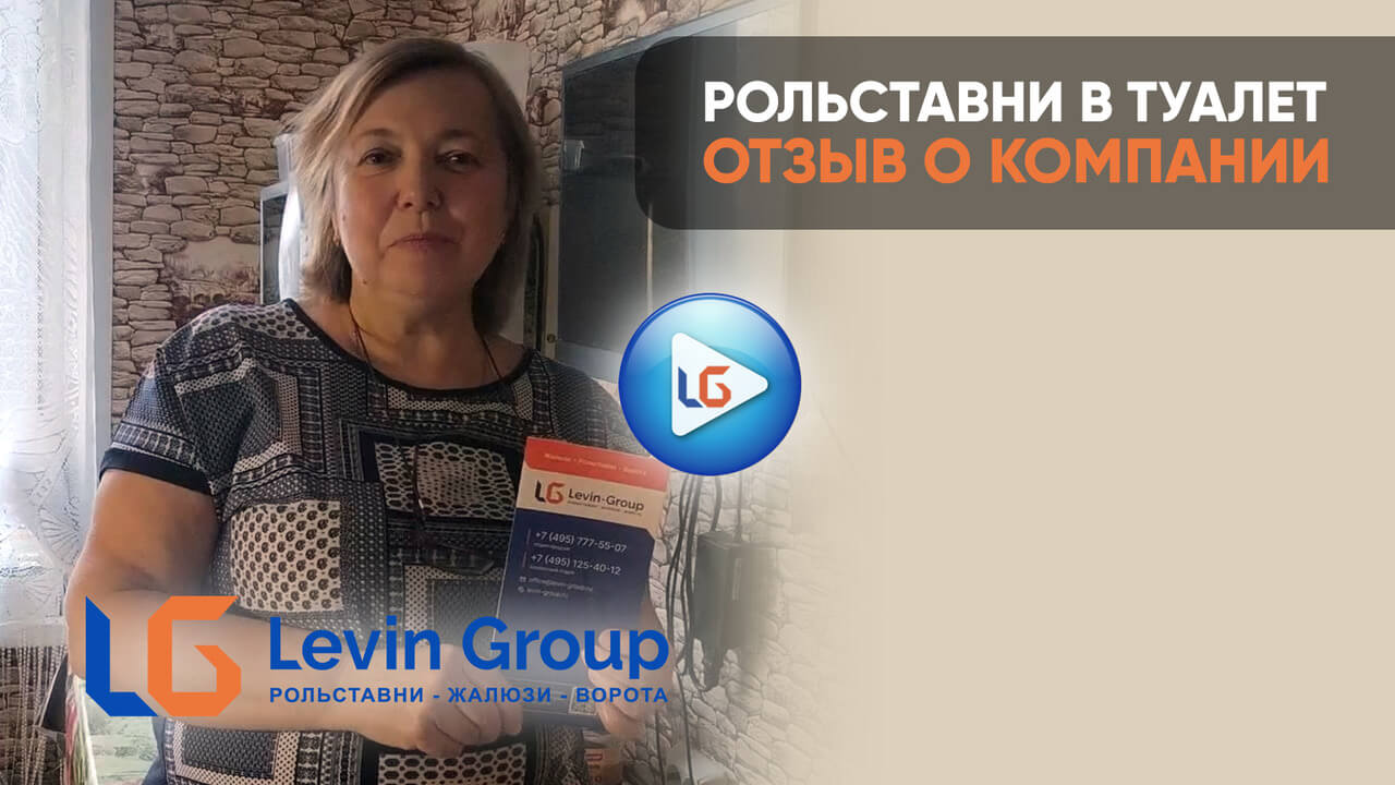 Видео-отзыв клиента Левин-Групп