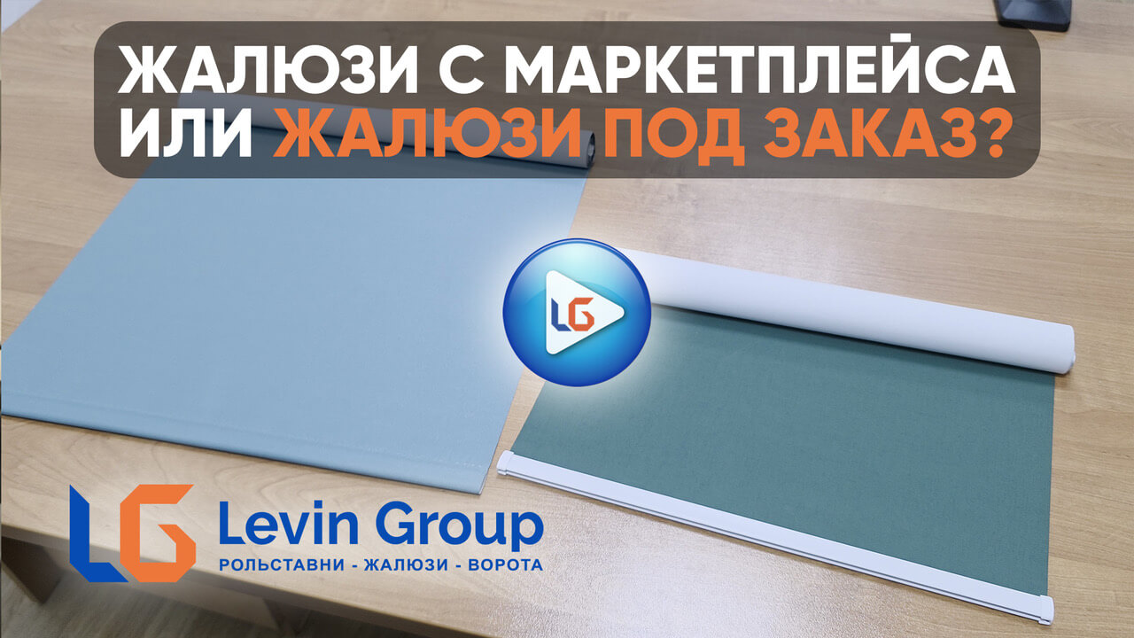 Видео об отличии рулонных штор с озона и на заказ