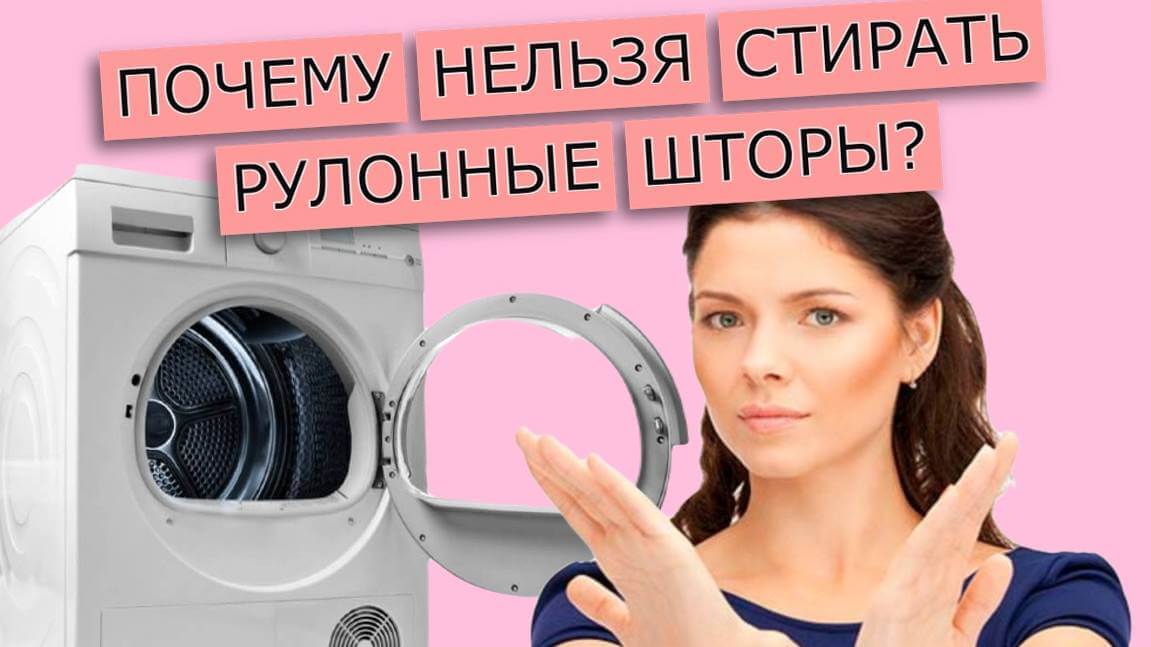 Можно ли мыть рулонные шторы