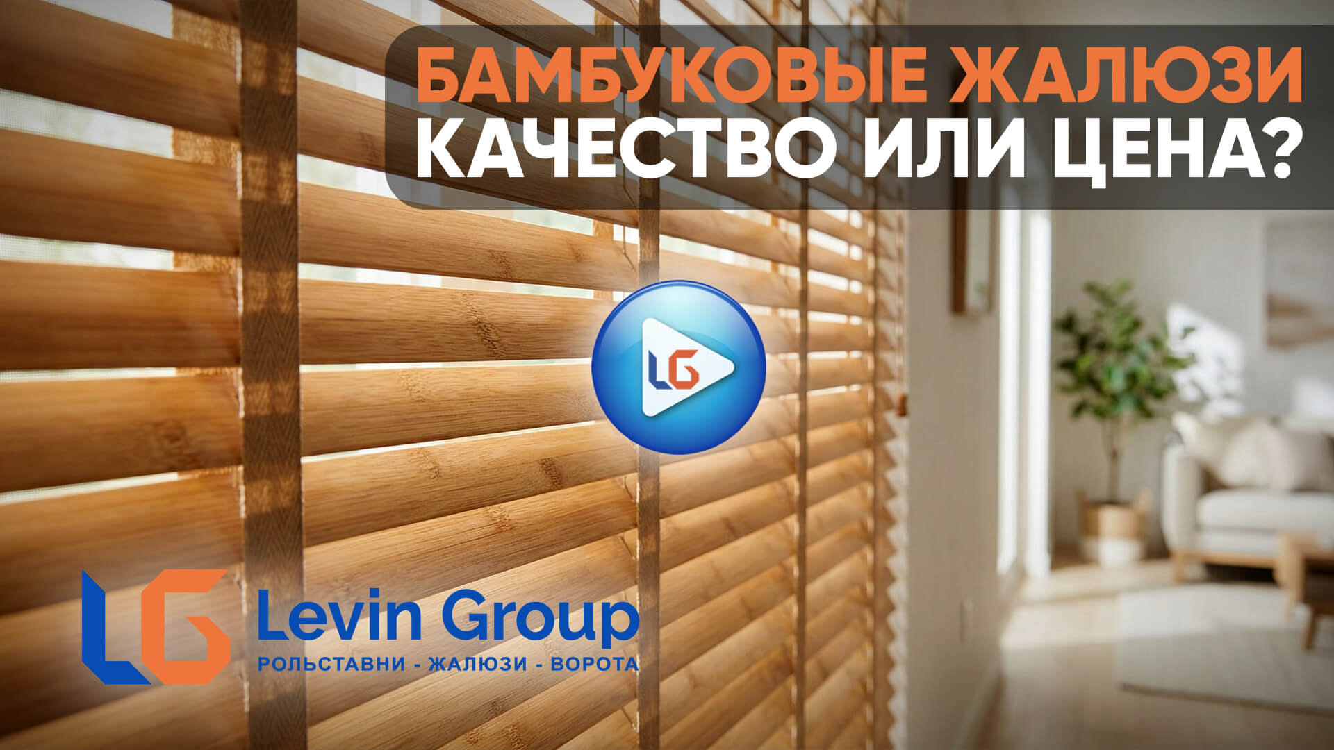 Видео о бамбуковых жалюзи