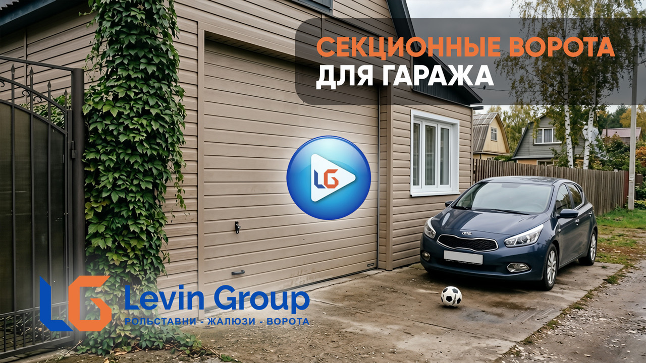 Секционные гаражные ворота
