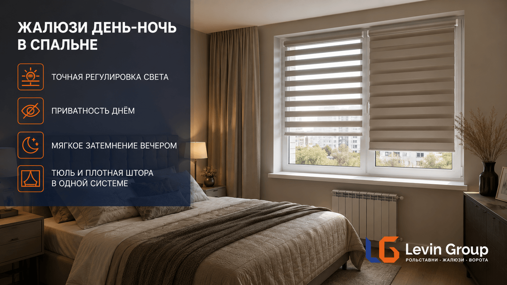 Рулонные жалюзи день-ночь в спальне