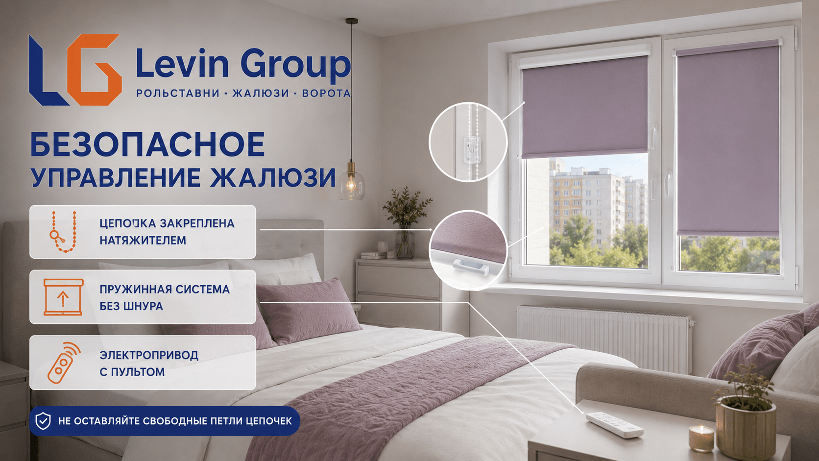 Безопасное управление жалюзи в спальне